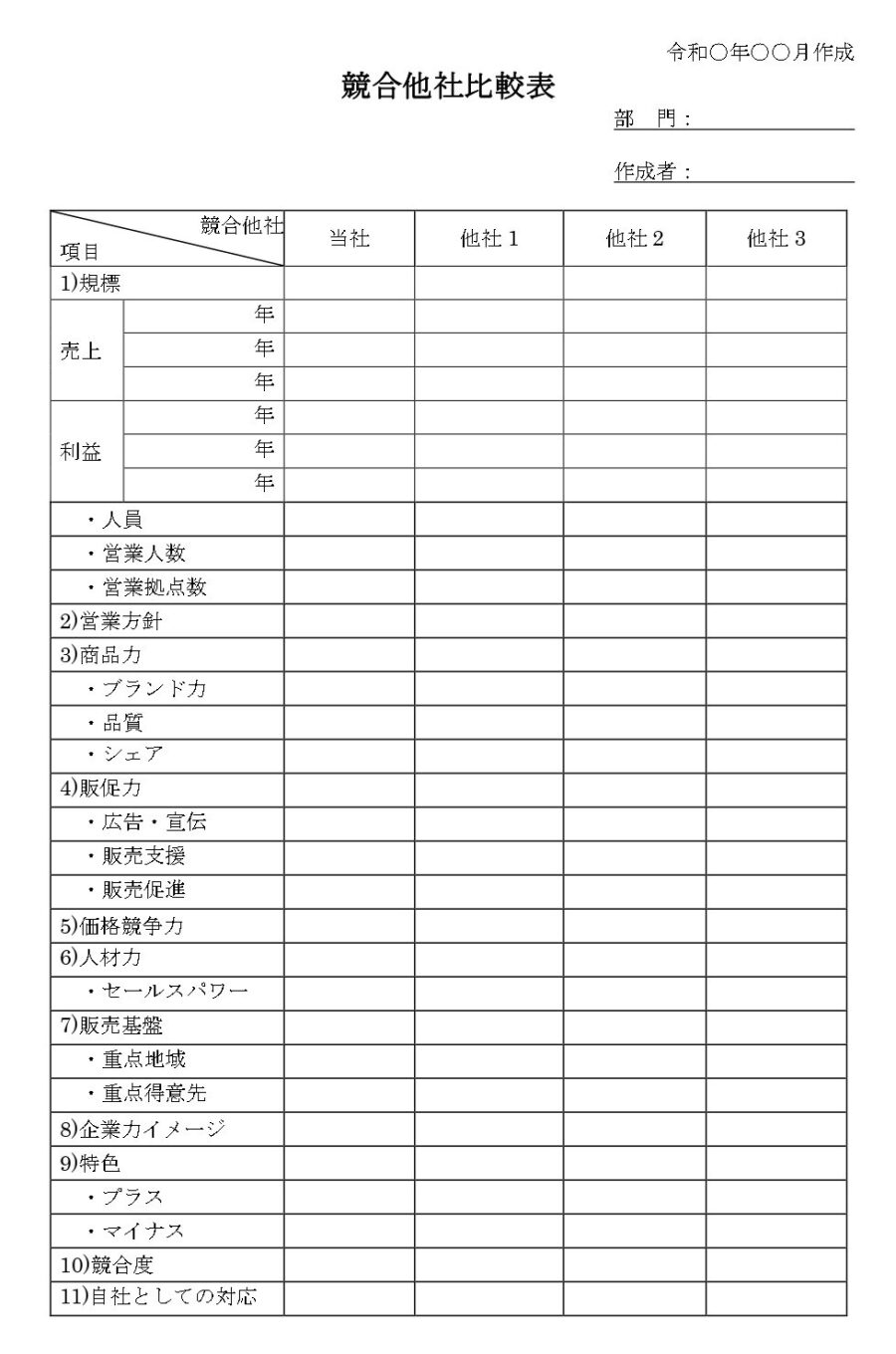 競合他社比較表01のダウンロード