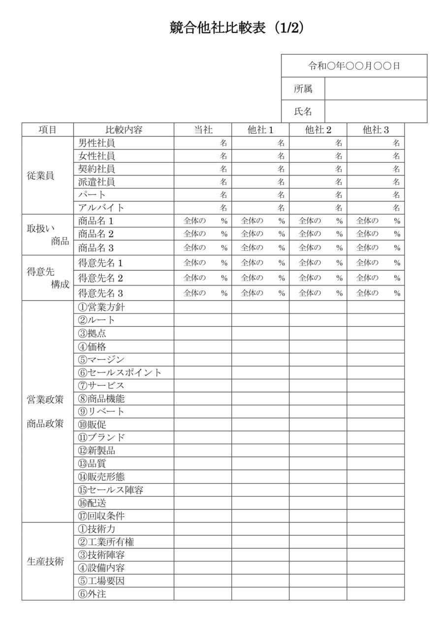 競合他社比較表02のダウンロード