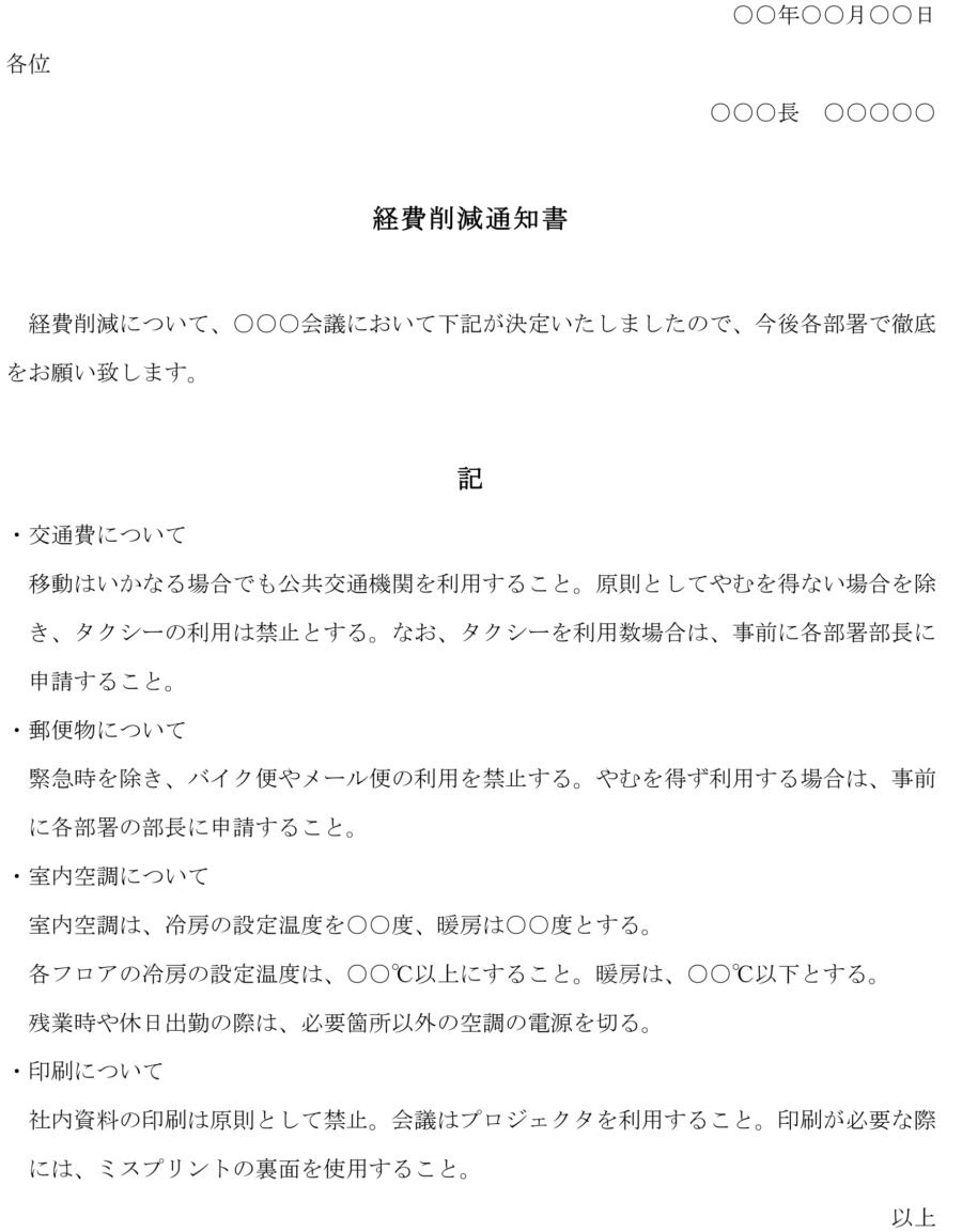 経費削減通知書のダウンロード