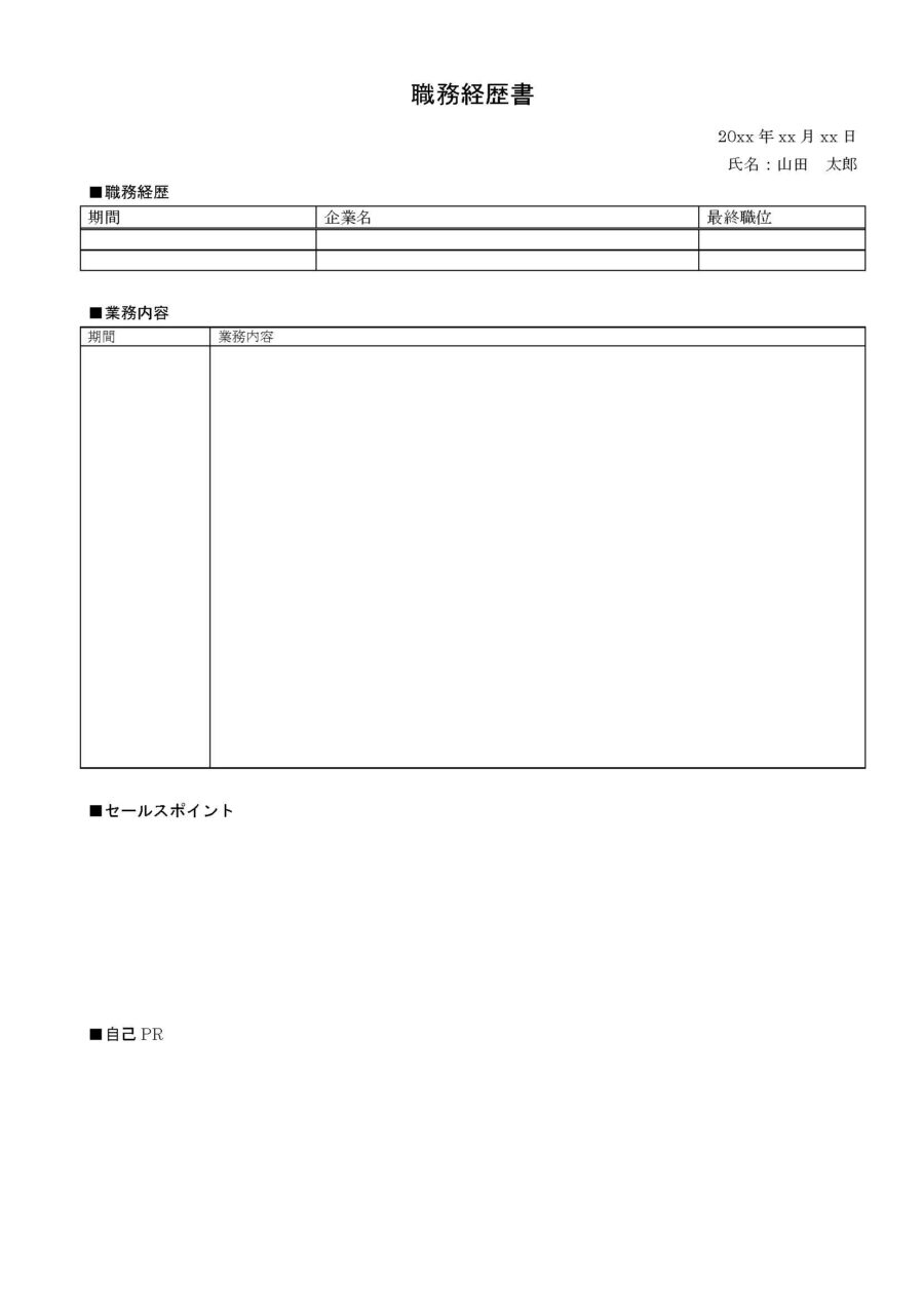 職務経歴書のダウンロード