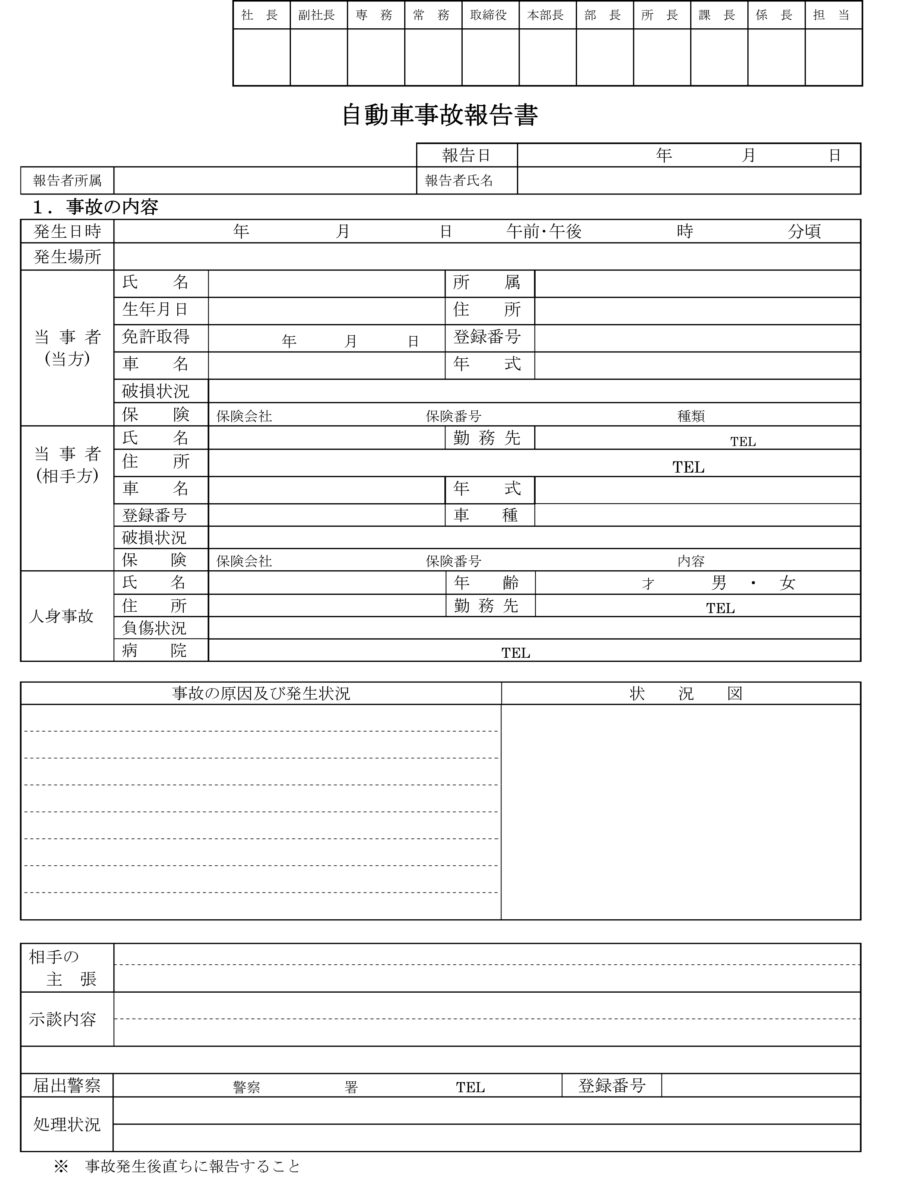 自動車事故報告書のダウンロード