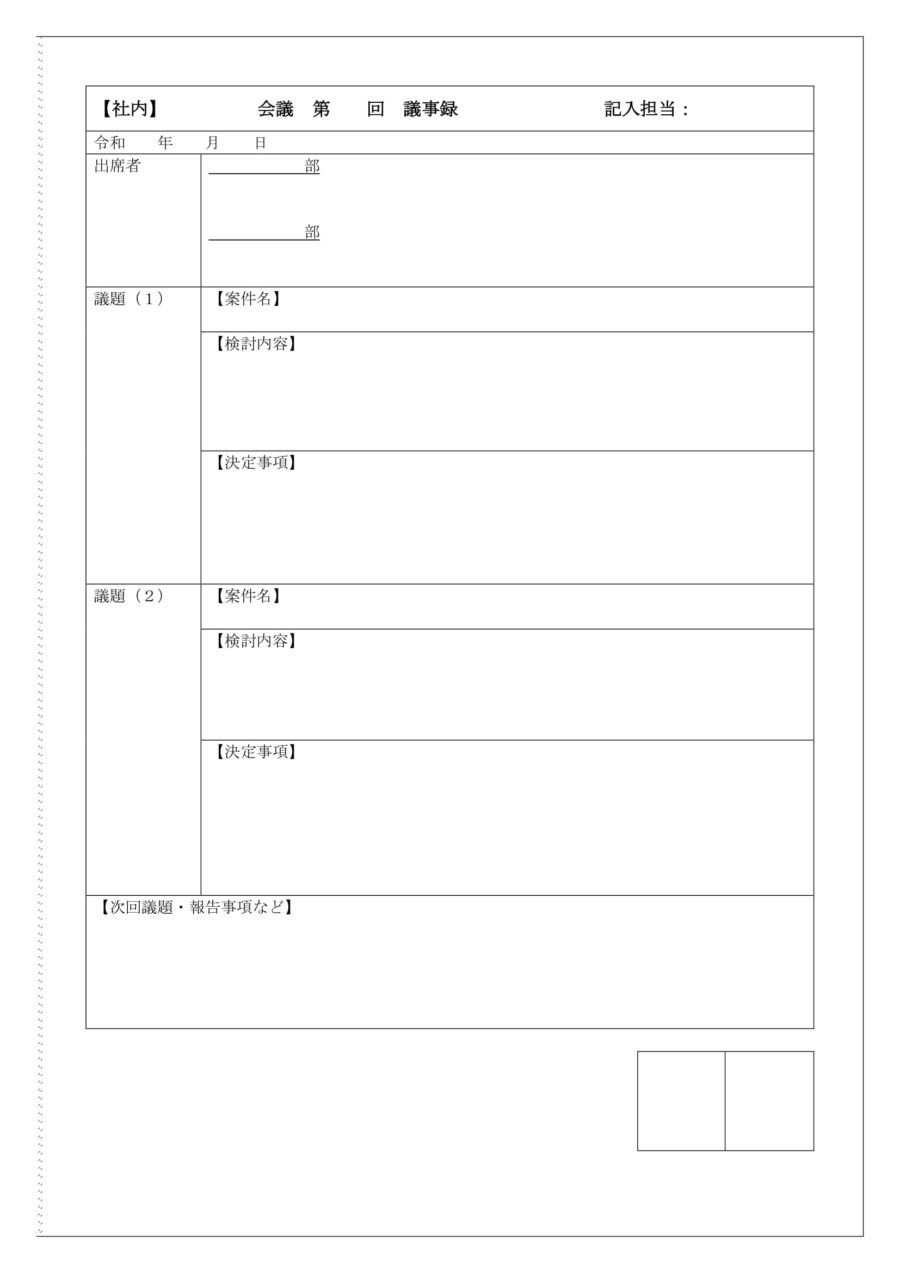 議事録（社内）02のダウンロード