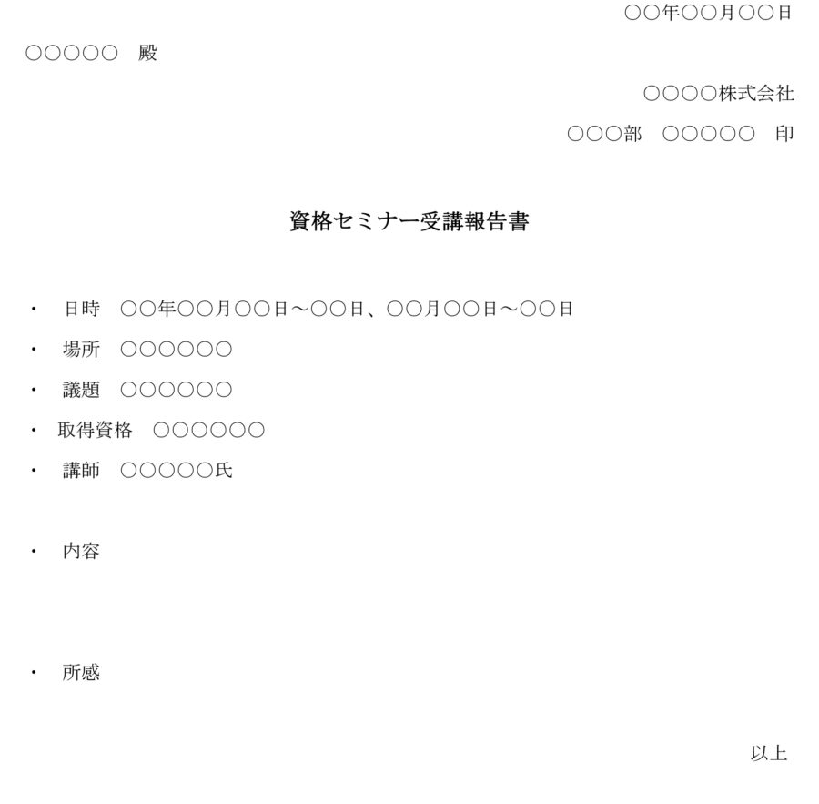 資格セミナー受講報告書のダウンロード