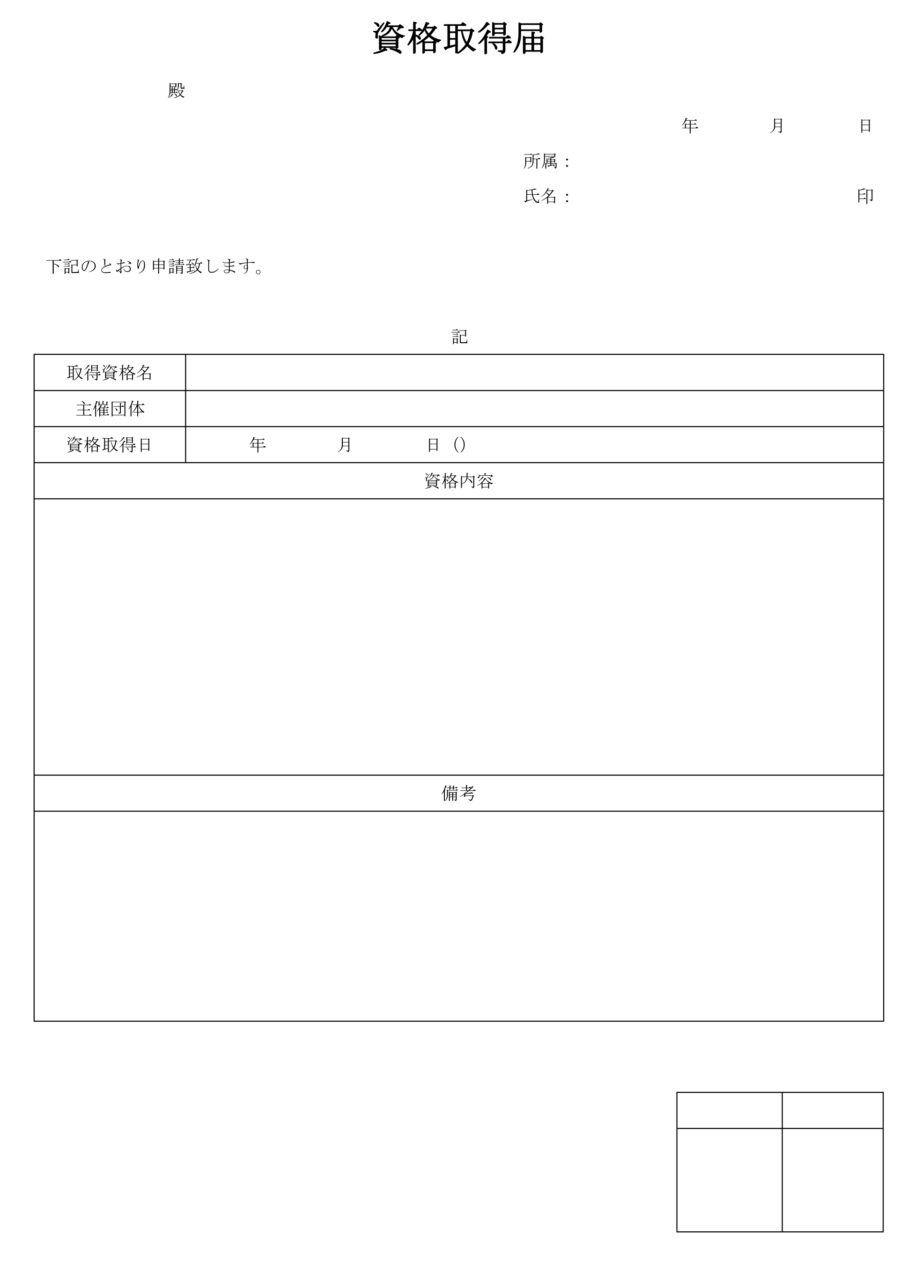 資格取得届のダウンロード