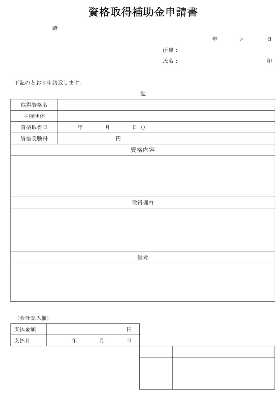 資格取得補助金申請書のダウンロード