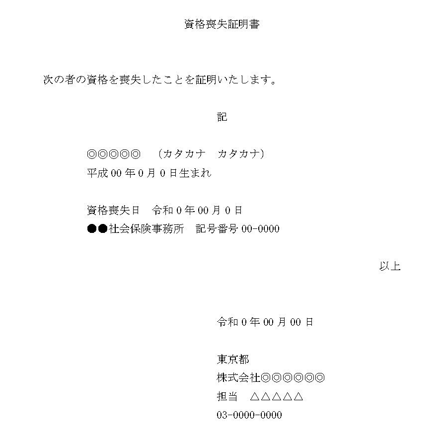 資格喪失証明書のダウンロード