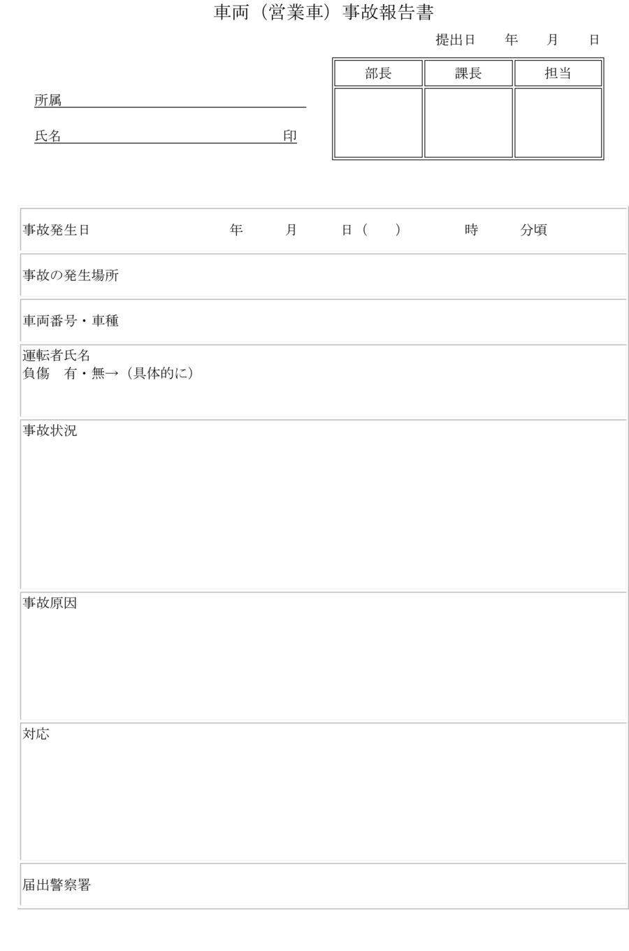 車両（営業車）事故報告書のダウンロード