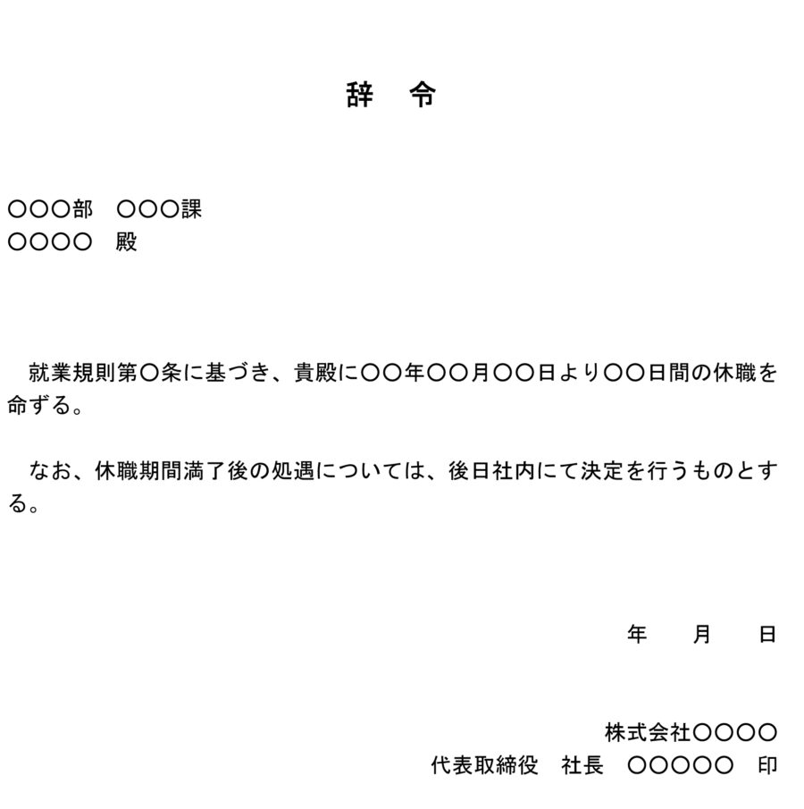 辞令（休職）のダウンロード