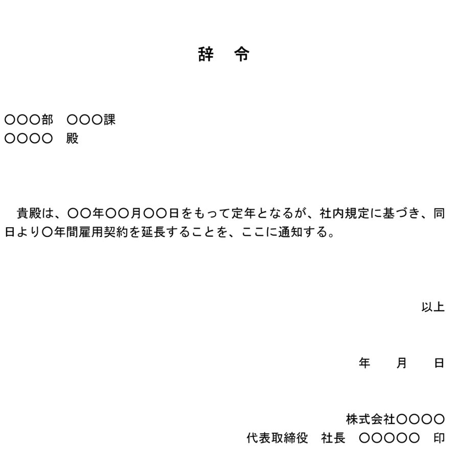 辞令（定年退職後、雇用期間延長）のダウンロード