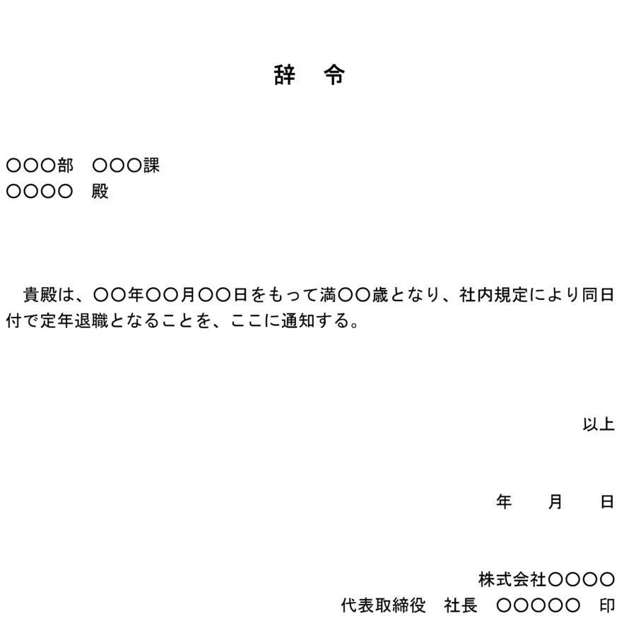 辞令（定年退職）のダウンロード