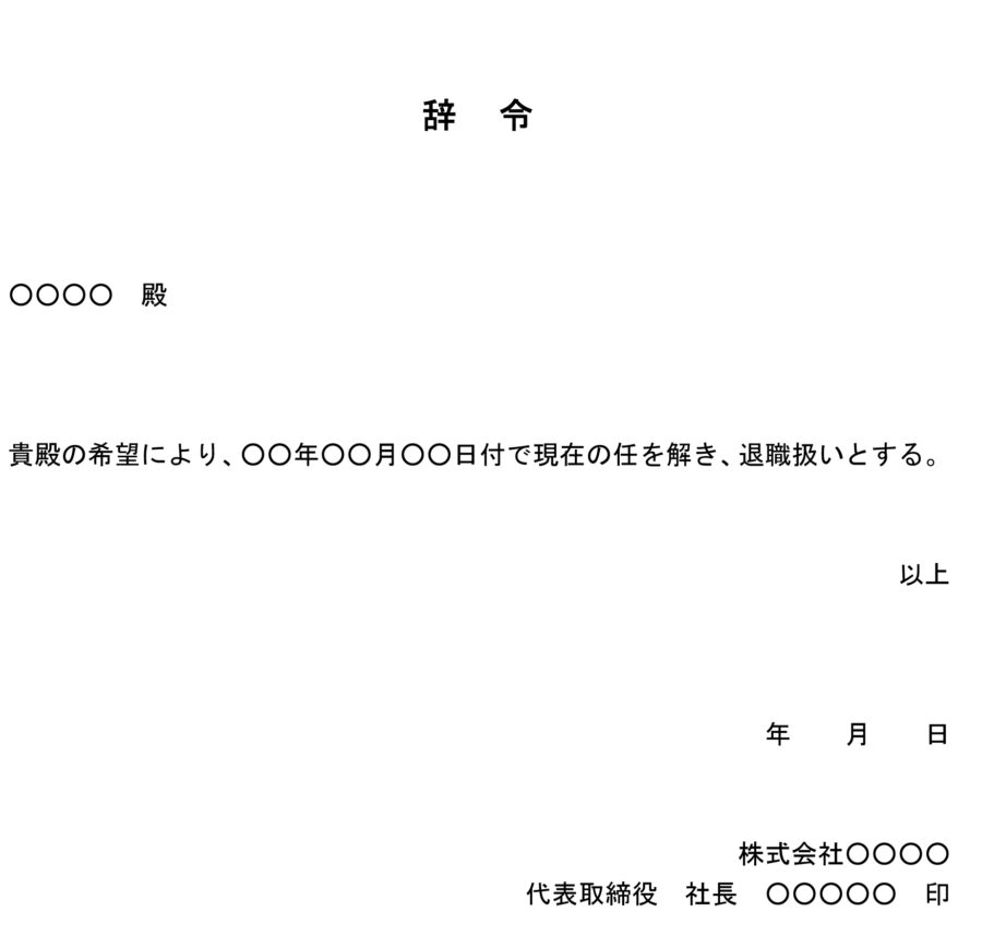 辞令（希望退職）のダウンロード