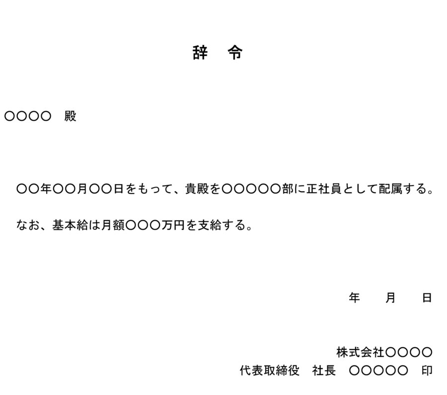 辞令（正社員採用時）のダウンロード