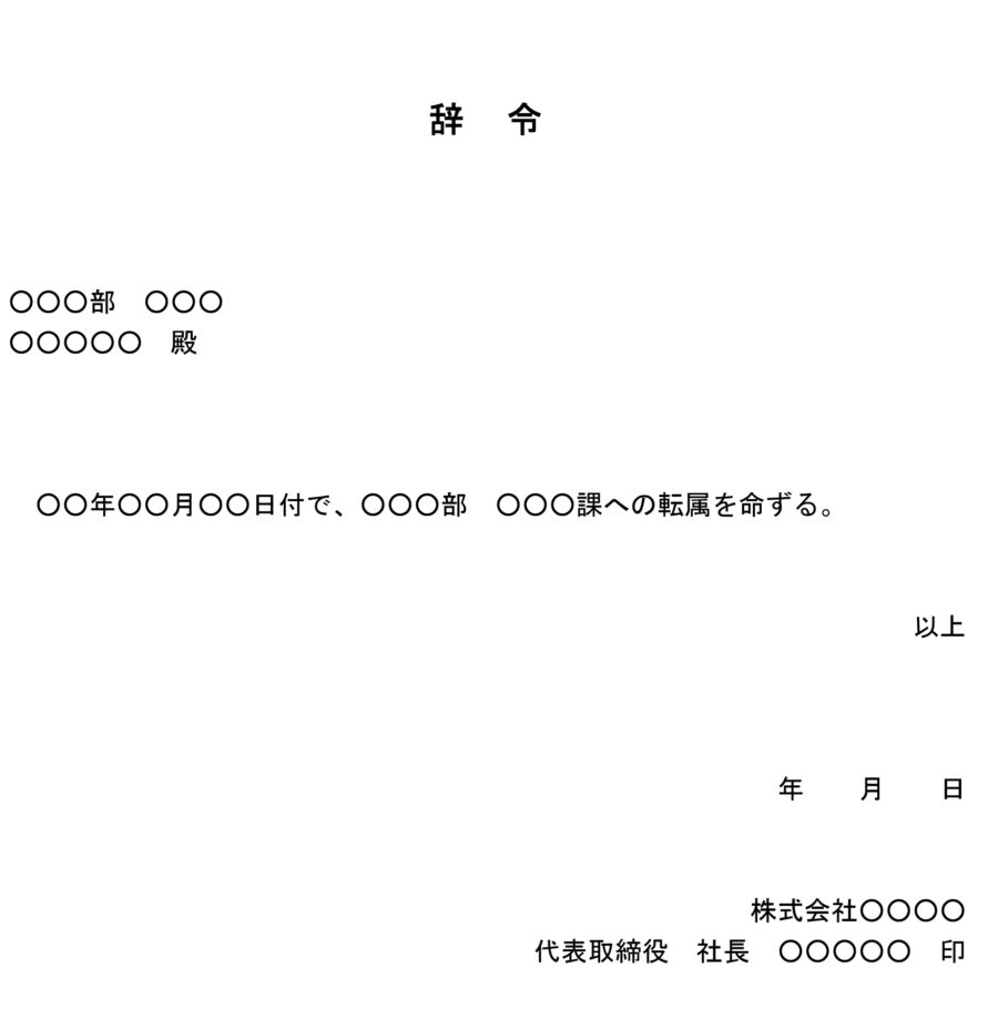 辞令（社員の異動）のダウンロード