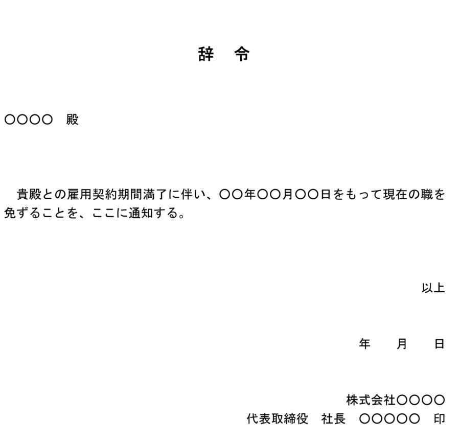 辞令（社員の雇用期間満了）のダウンロード