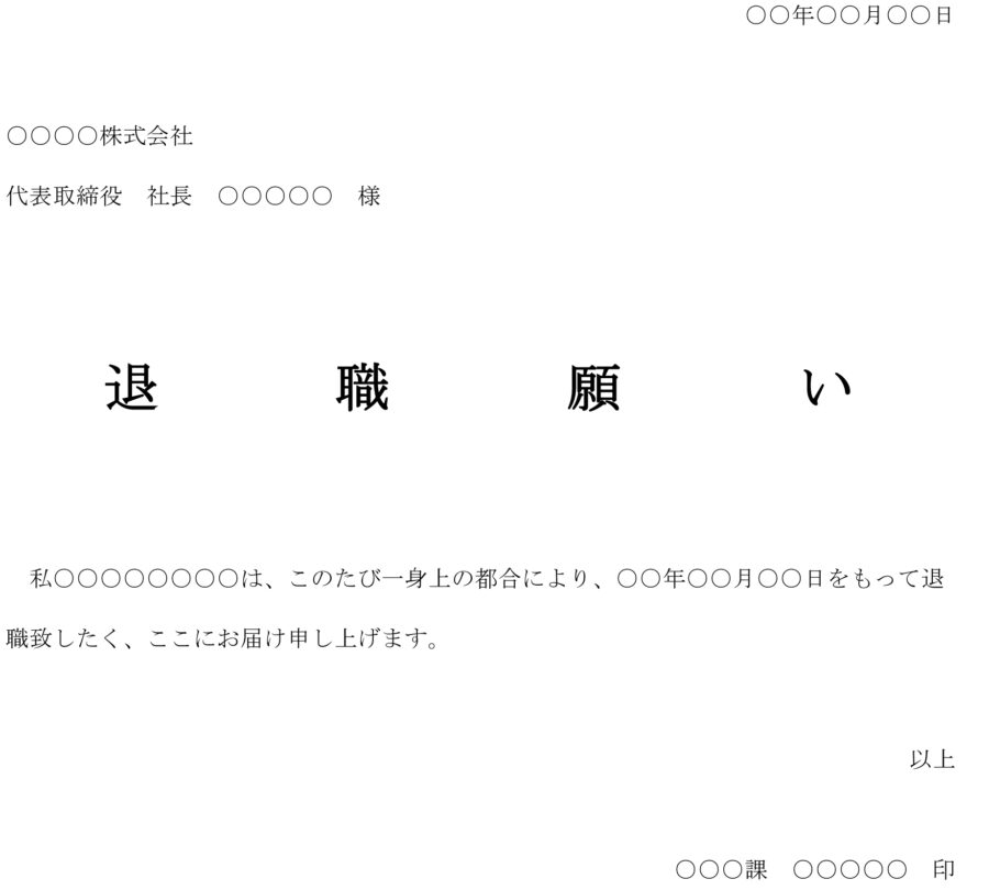 退職願い10のダウンロード