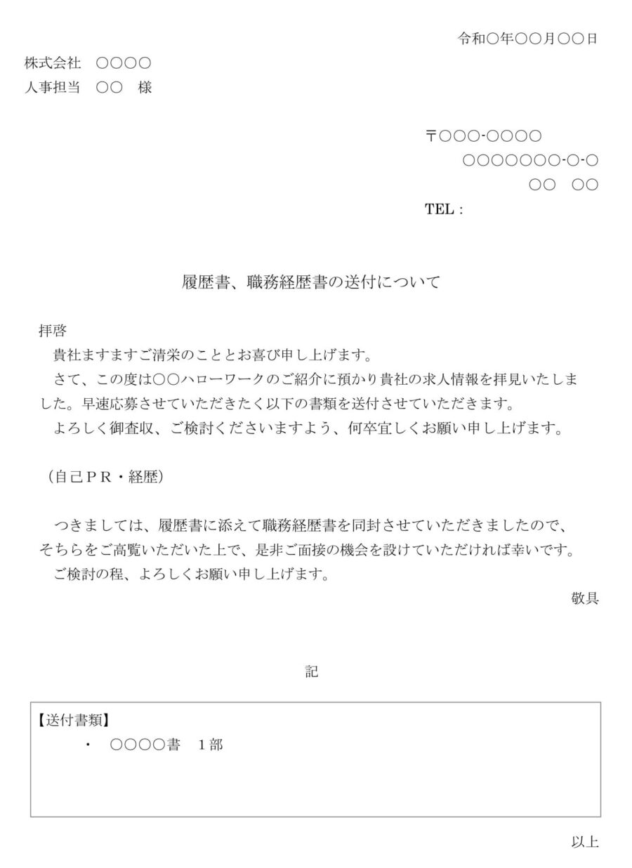 送付状（ハローワーク：履歴書、職務経歴書の送付）のダウンロード