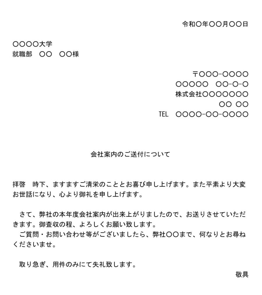 送付状（会社案内：大学宛）のダウンロード