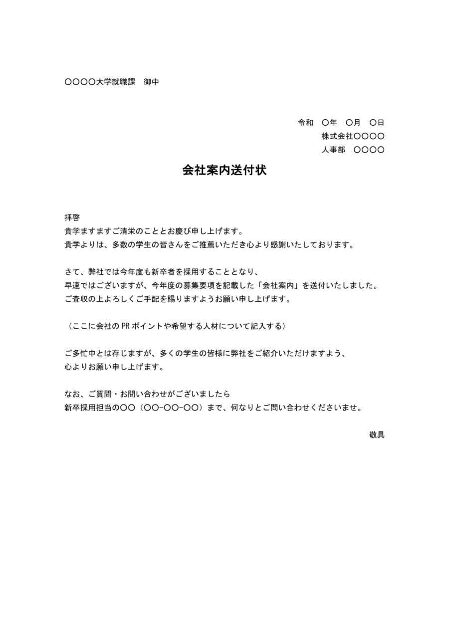 送付状（会社案内：学校向け）のダウンロード