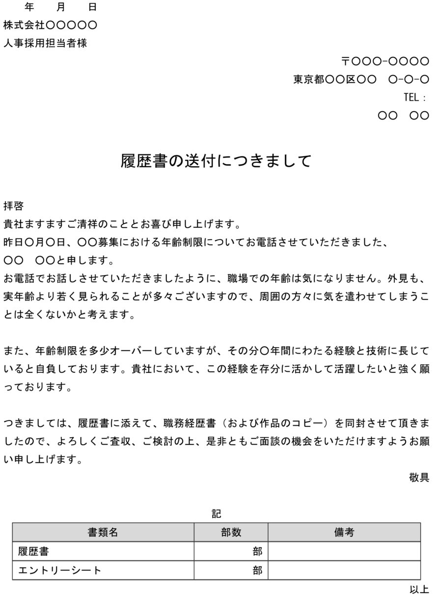 送付状（履歴書送付・年齢制限を超えている）のダウンロード