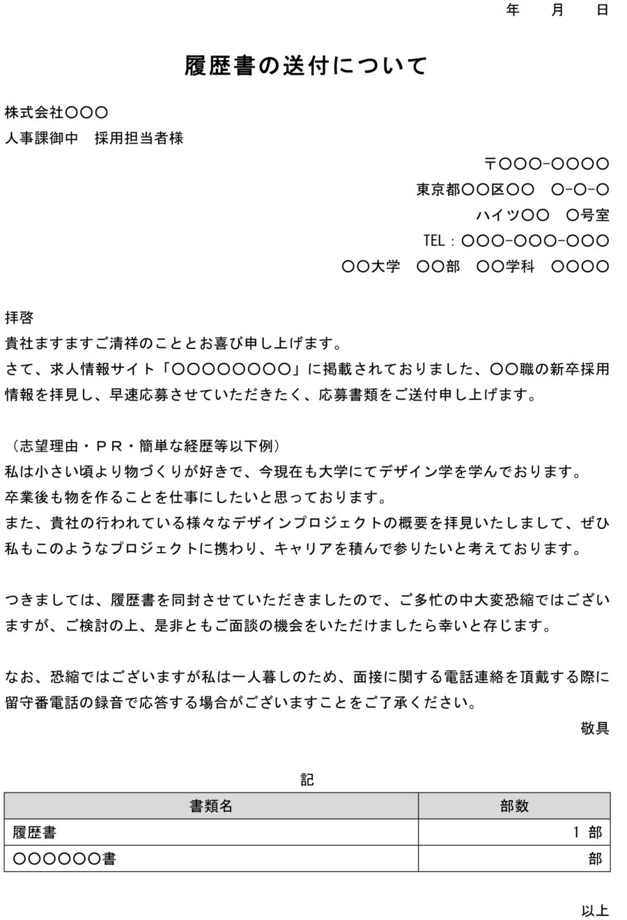 送付状（新卒採用情報へ応募）のダウンロード