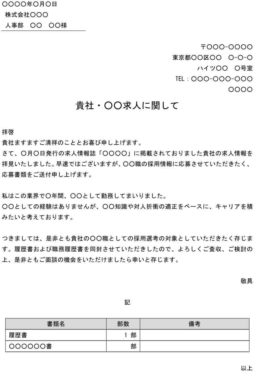 送付状（求人情報誌掲載の中途採用情報に応募）のダウンロード