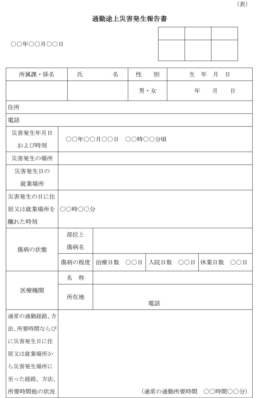 通勤途上災害発生報告書のダウンロード