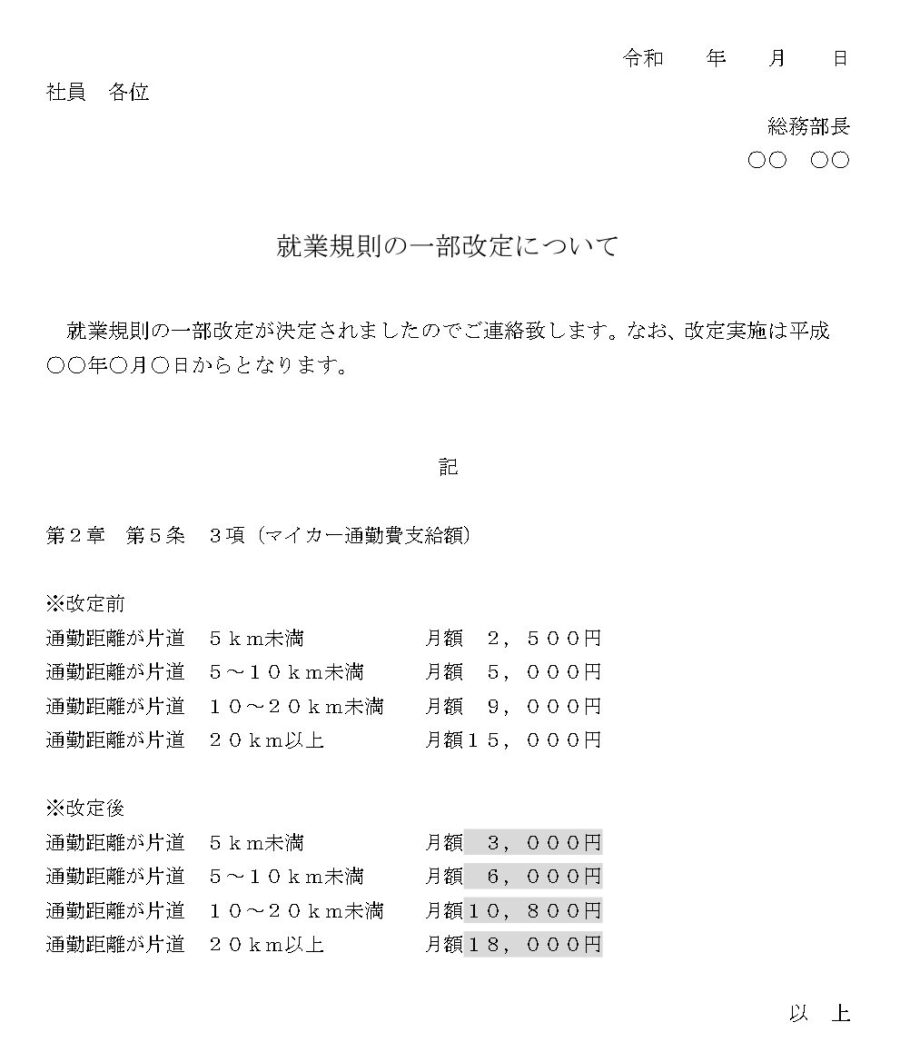 通知（就業規則の一部改訂：マイカー）のダウンロード