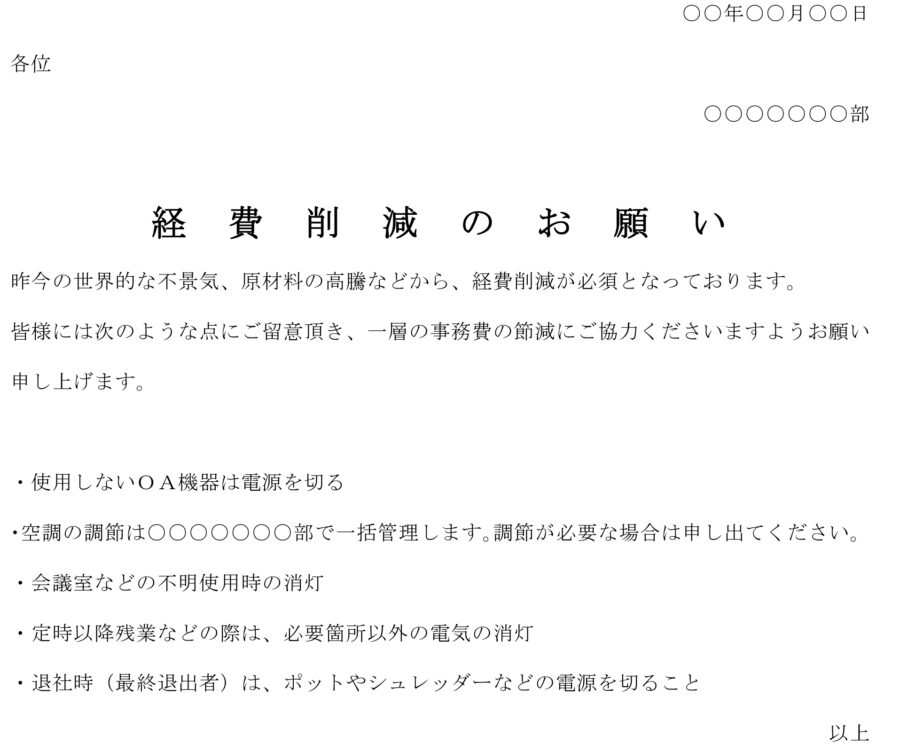 通知（経費削減のお願い）のダウンロード