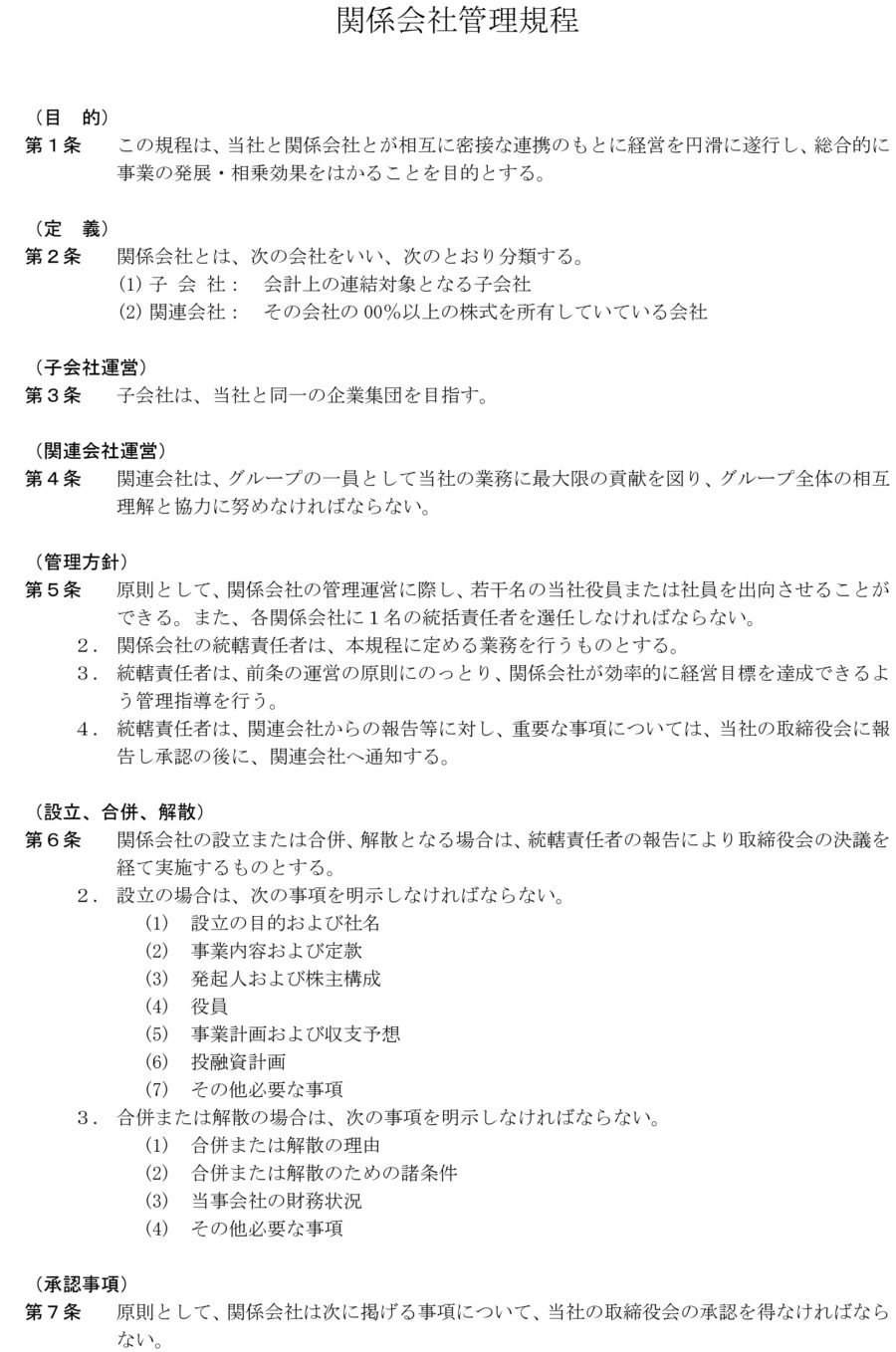 関係会社管理規程のダウンロード