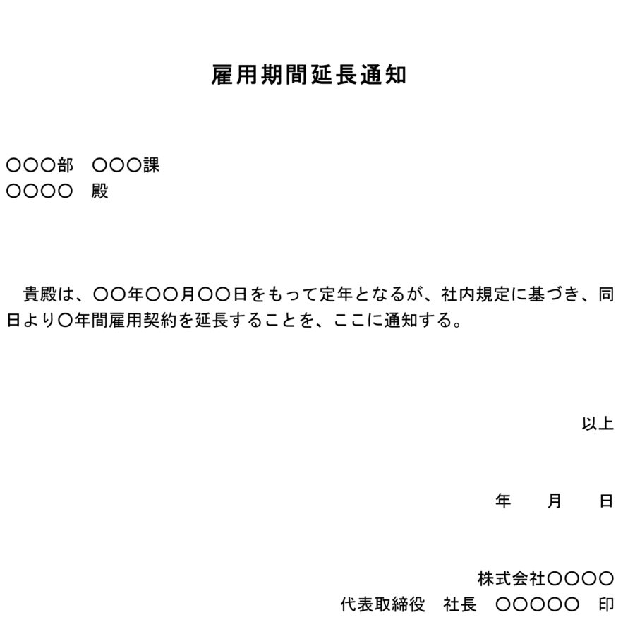 雇用期間延長通知02のダウンロード