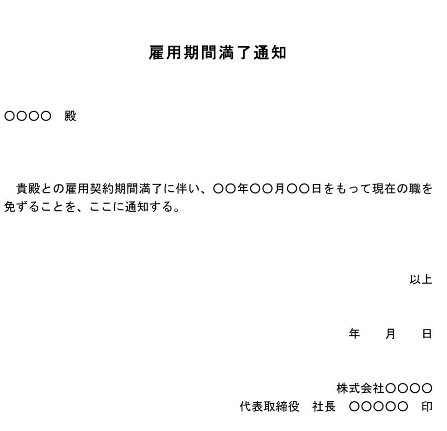 雇用期間満了通知のダウンロード