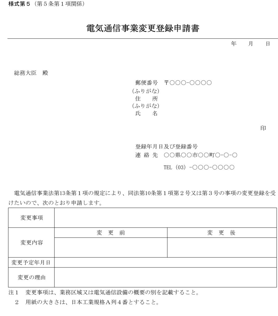 電気通信事業変更登録申請書のダウンロード