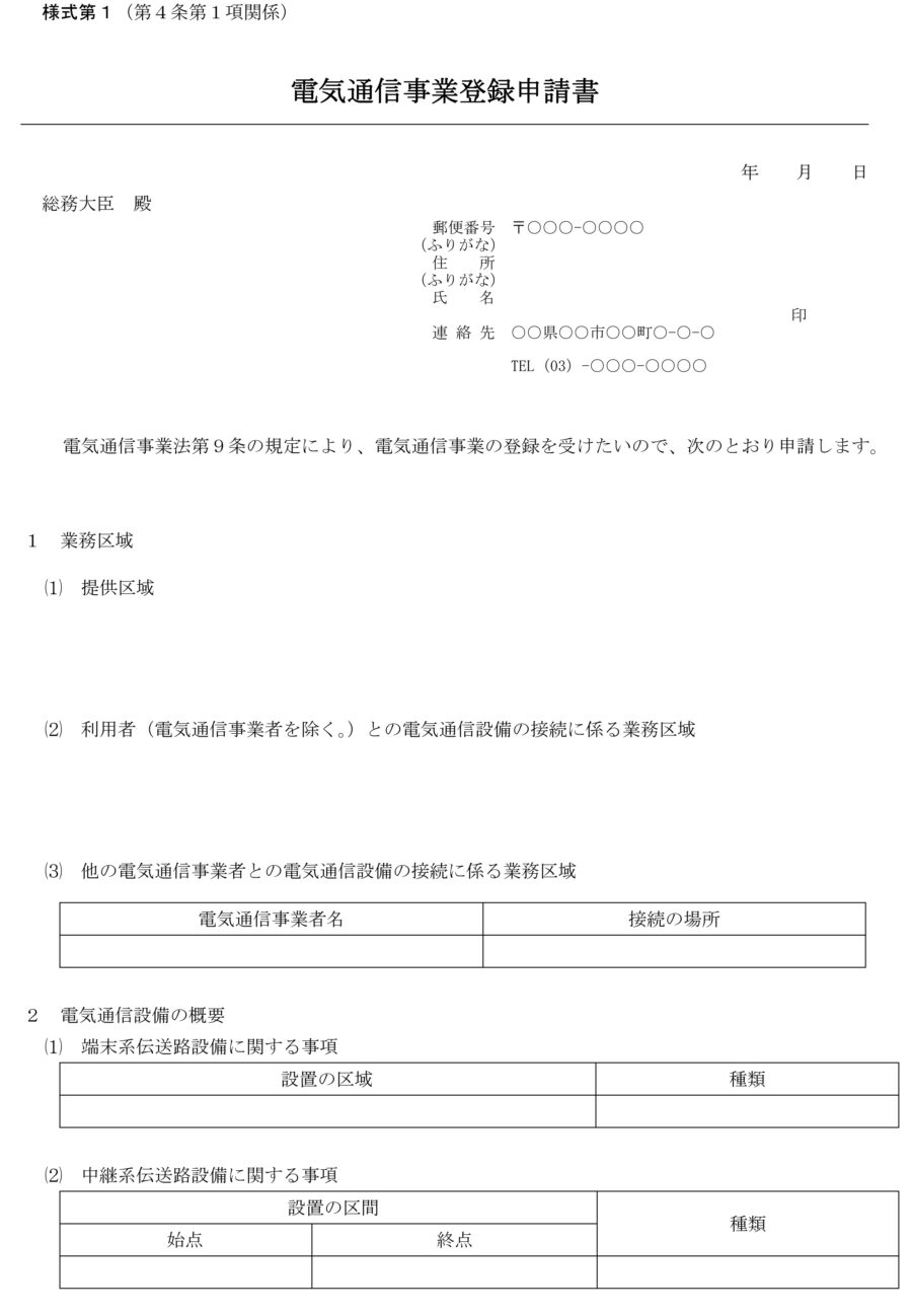 電気通信事業登録申請書のダウンロード